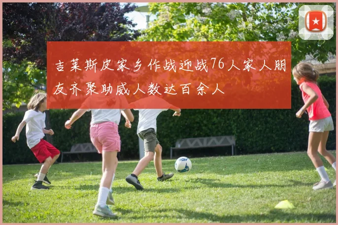 吉莱斯皮家乡作战迎战76人家人朋友齐聚助威人数达百余人