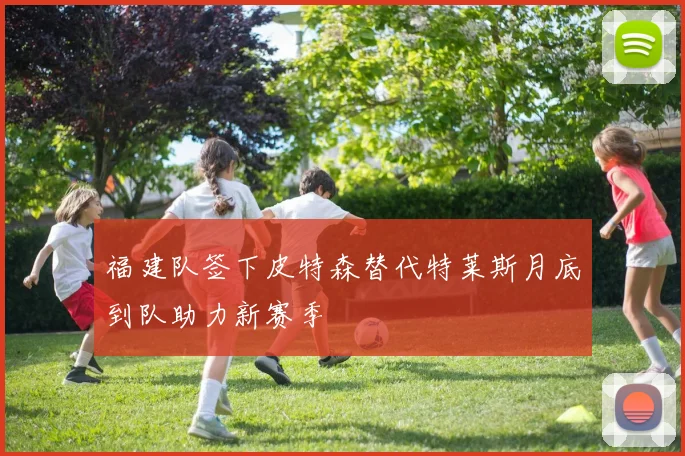 福建队签下皮特森替代特莱斯月底到队助力新赛季