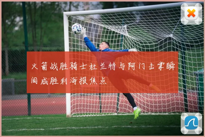 火箭战胜骑士杜兰特与阿门击掌瞬间成胜利海报焦点