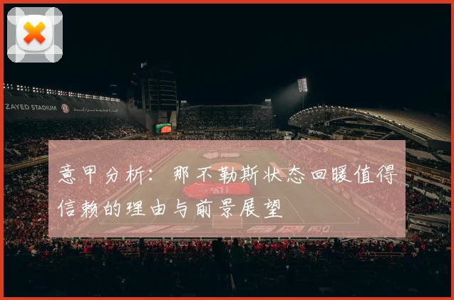 意甲分析：那不勒斯状态回暖值得信赖的理由与前景展望