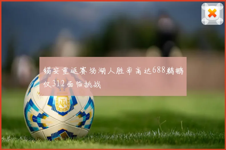 锡安重返赛场湖人胜率高达688鹈鹕仅312面临挑战
