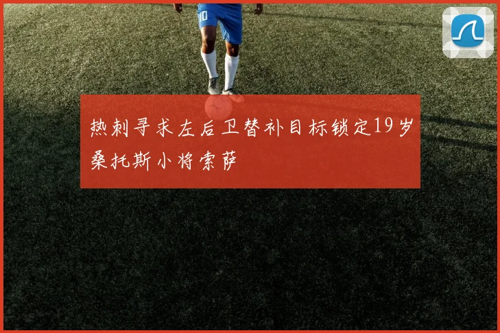 热刺寻求左后卫替补目标锁定19岁桑托斯小将索萨