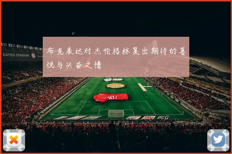 布克表达对杰伦格林复出期待的喜悦与兴奋之情