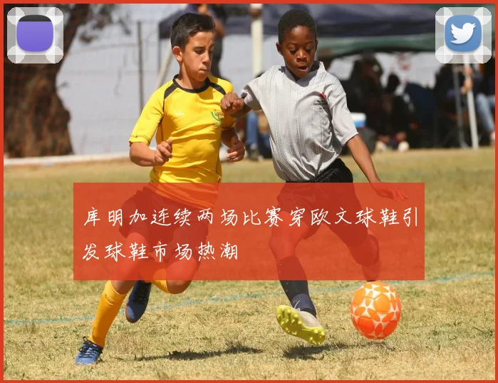 库明加连续两场比赛穿欧文球鞋引发球鞋市场热潮