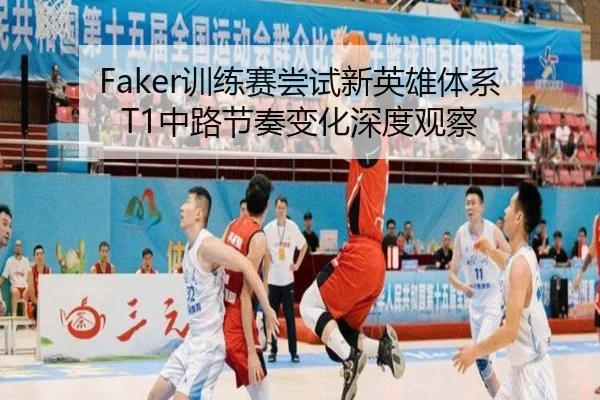 Faker训练赛尝试新英雄体系 T1中路节奏变化深度观察